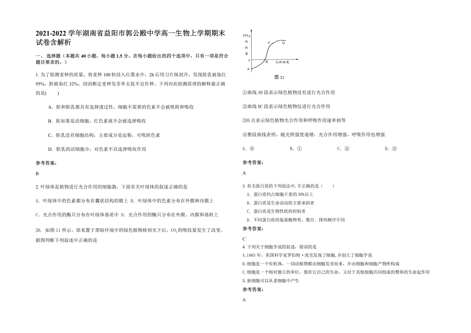 2021-2022学年湖南省益阳市郭公殿中学高一生物上学期期末试卷含解析