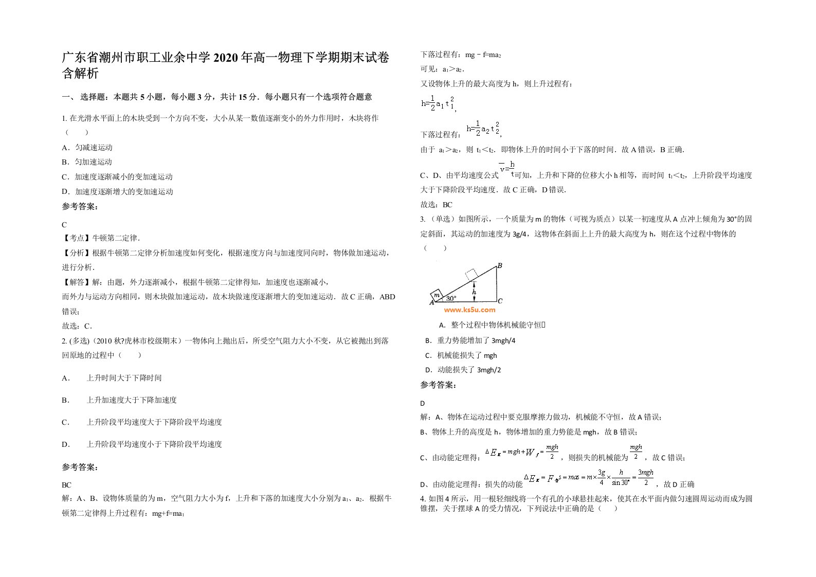 广东省潮州市职工业余中学2020年高一物理下学期期末试卷含解析