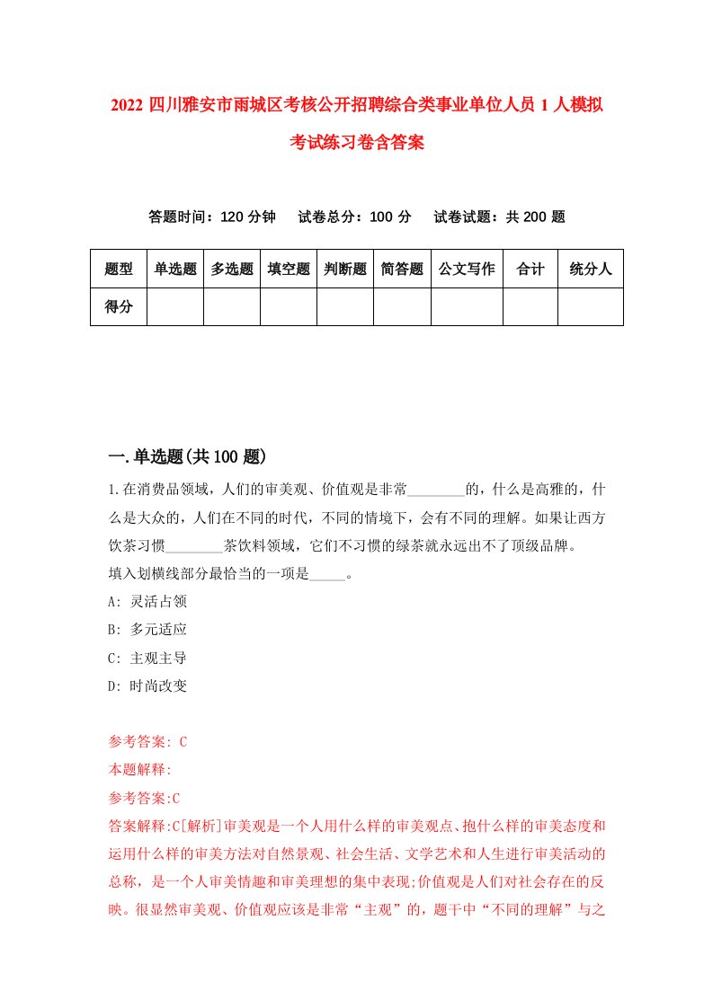 2022四川雅安市雨城区考核公开招聘综合类事业单位人员1人模拟考试练习卷含答案第7套