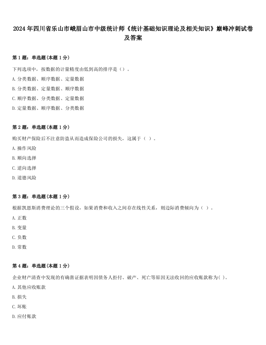 2024年四川省乐山市峨眉山市中级统计师《统计基础知识理论及相关知识》巅峰冲刺试卷及答案