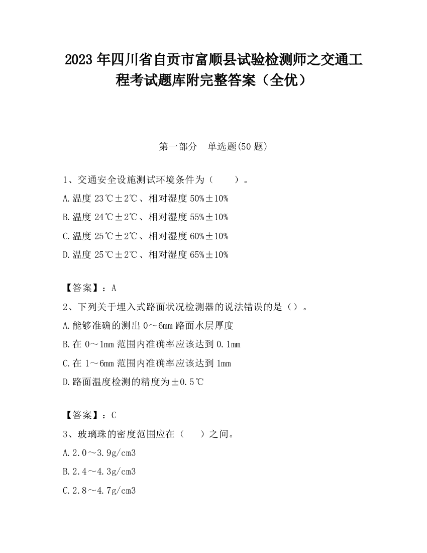 2023年四川省自贡市富顺县试验检测师之交通工程考试题库附完整答案（全优）