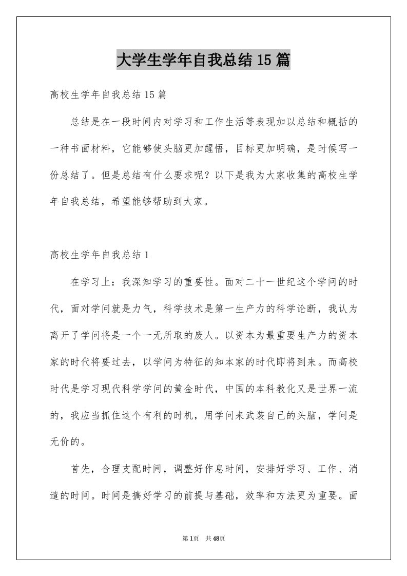 大学生学年自我总结15篇