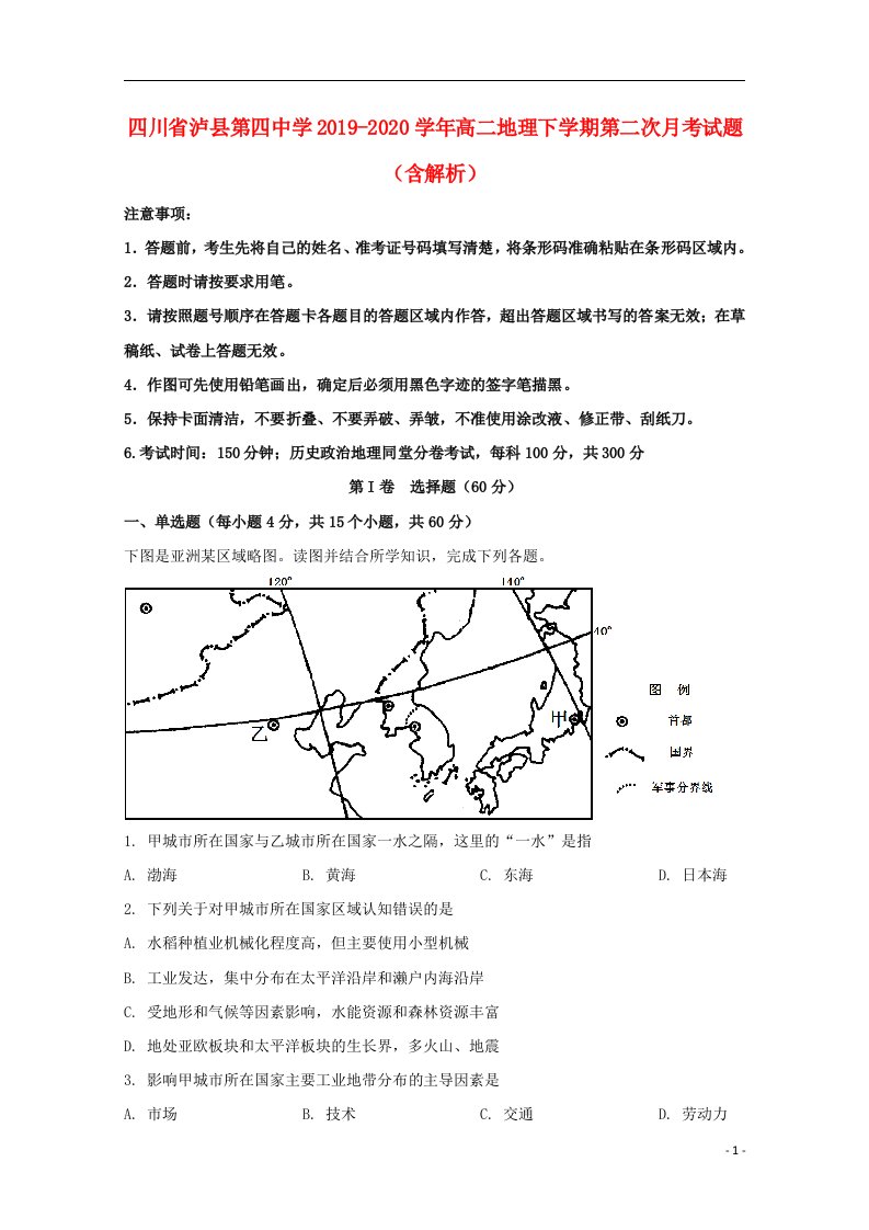 四川省泸县第四中学2019_2020学年高二地理下学期第二次月考试题含解析