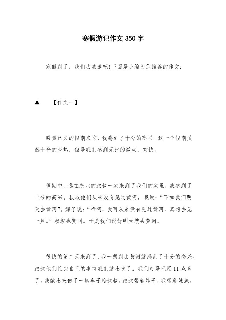 寒假游记作文350字