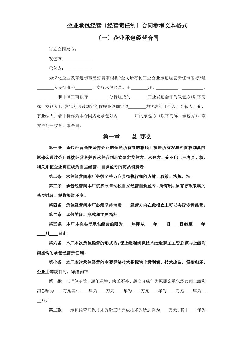 企业承包经营(经营责任制)合同参考文本格式