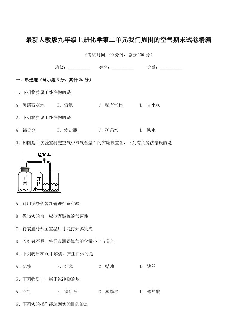 2019-2020年最新人教版九年级上册化学第二单元我们周围的空气期末试卷精编