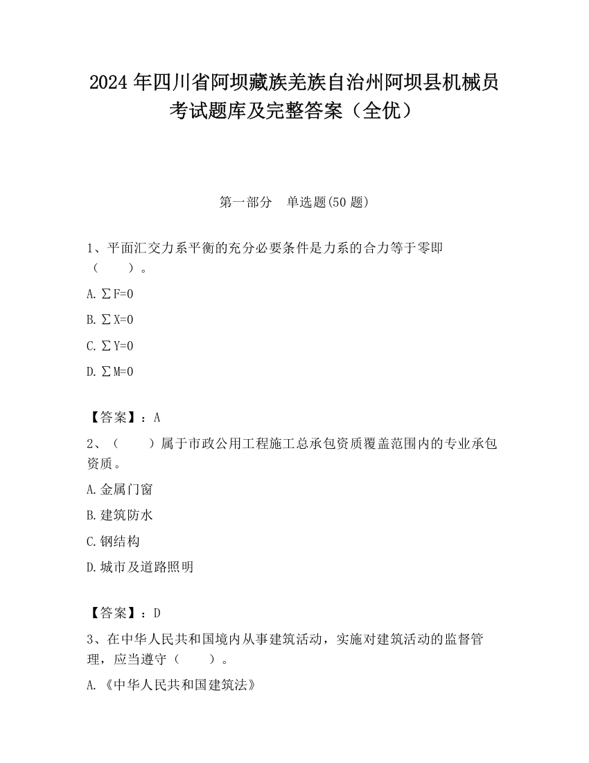 2024年四川省阿坝藏族羌族自治州阿坝县机械员考试题库及完整答案（全优）