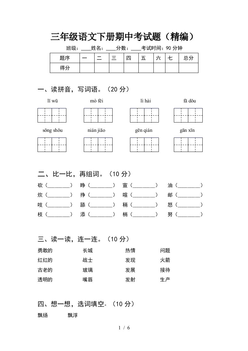 三年级语文下册期中考试题(精编)