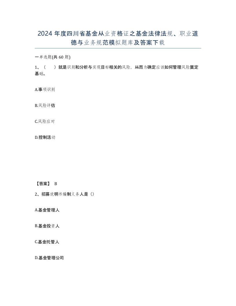 2024年度四川省基金从业资格证之基金法律法规职业道德与业务规范模拟题库及答案