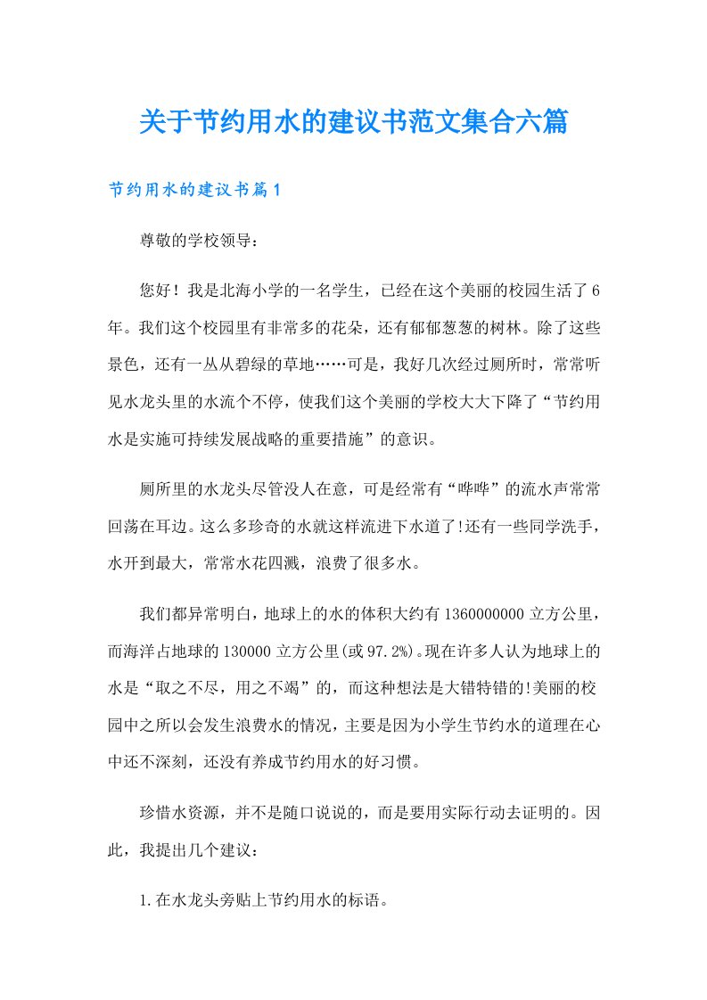 关于节约用水的建议书范文集合六篇