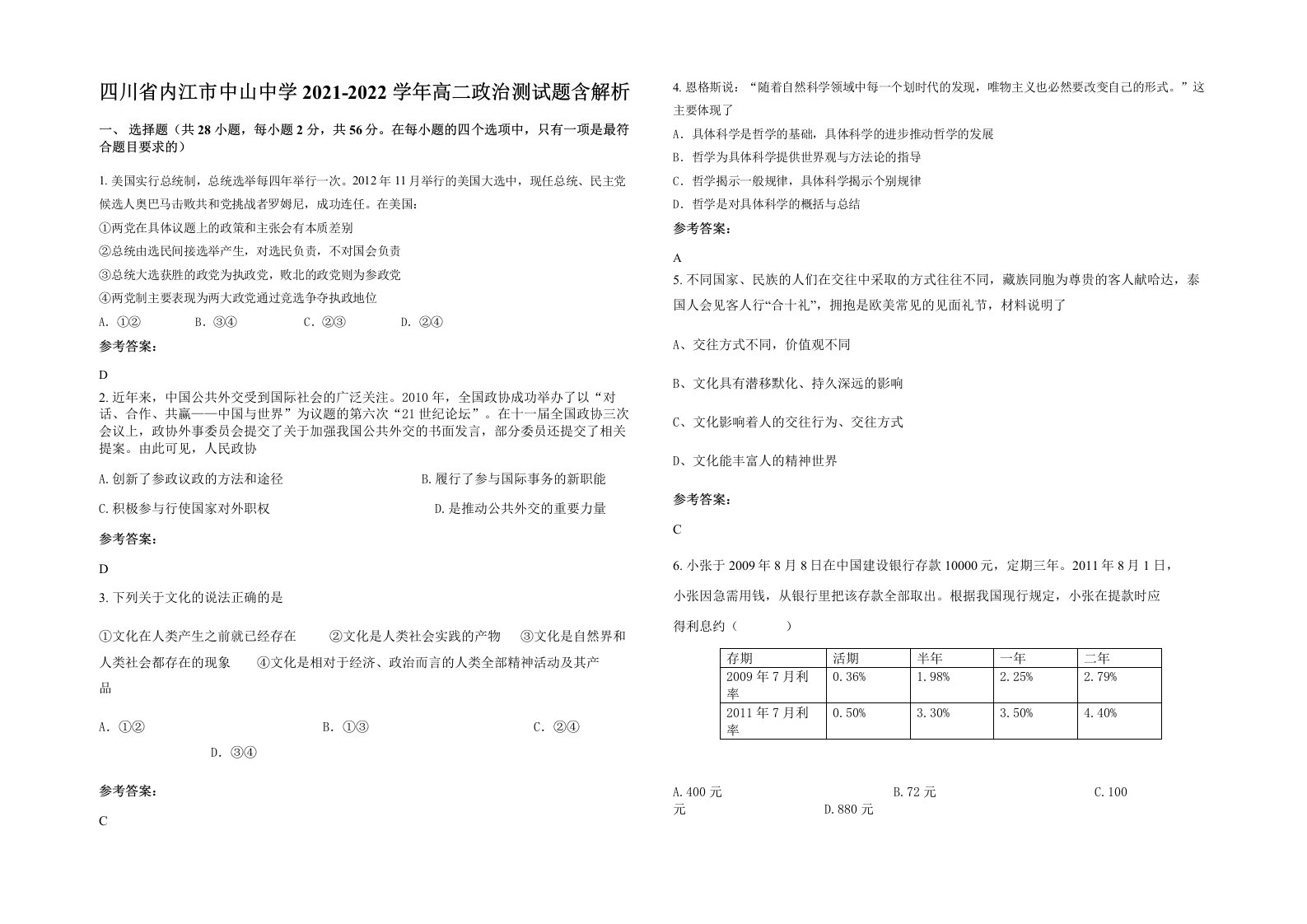 四川省内江市中山中学2021-2022学年高二政治测试题含解析