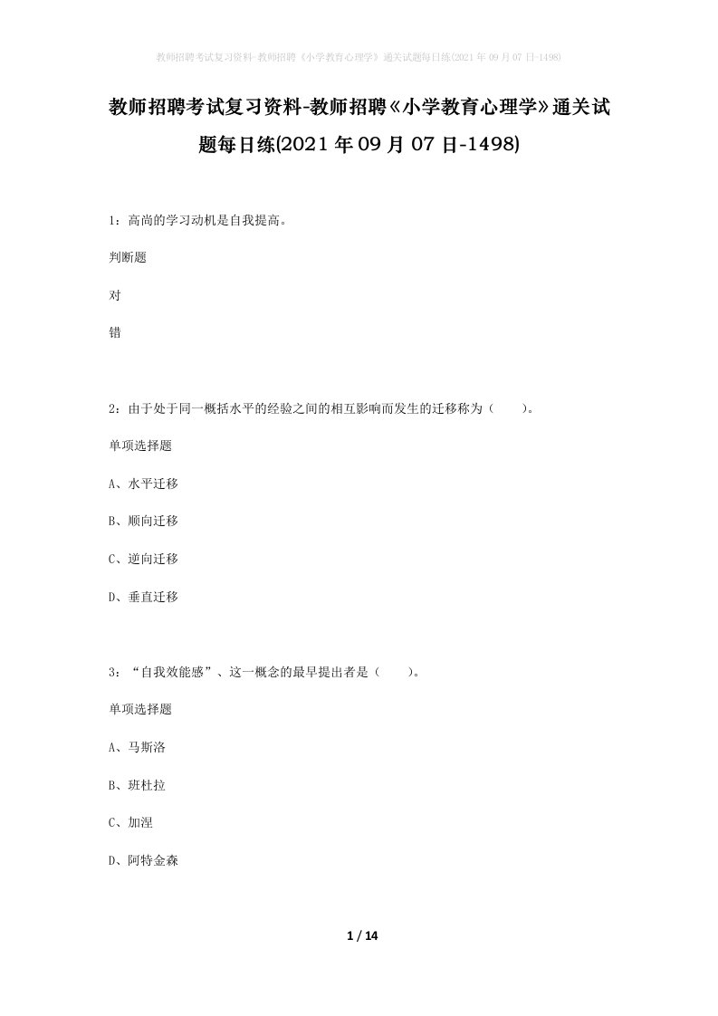 教师招聘考试复习资料-教师招聘小学教育心理学通关试题每日练2021年09月07日-1498