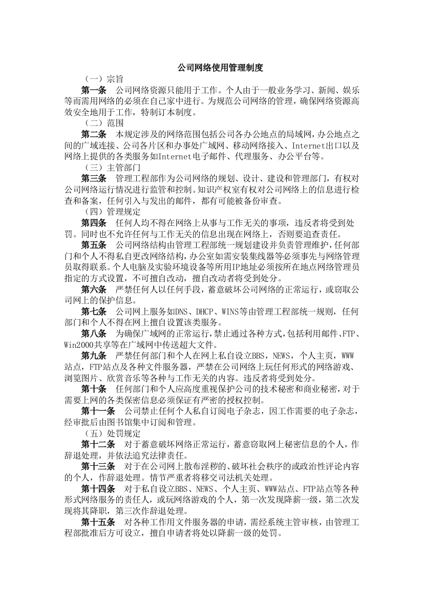 公司网络使用管理制度