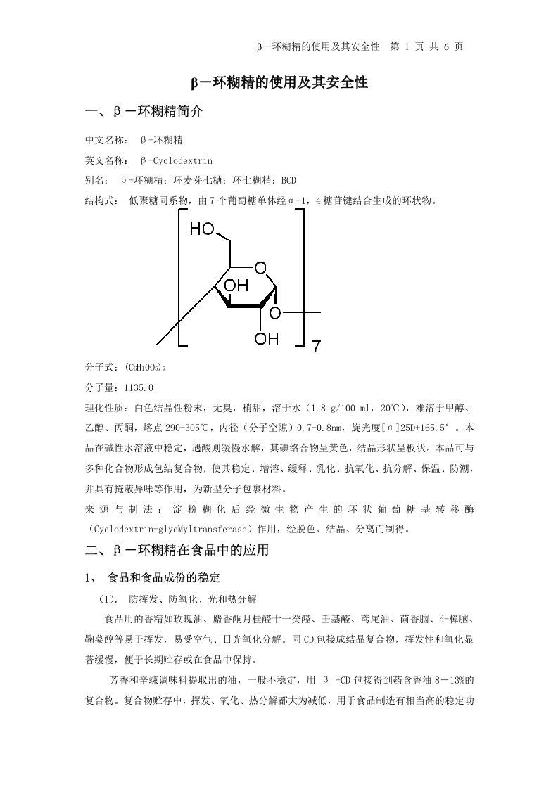 很重要,β-环糊精的使用及其安全性