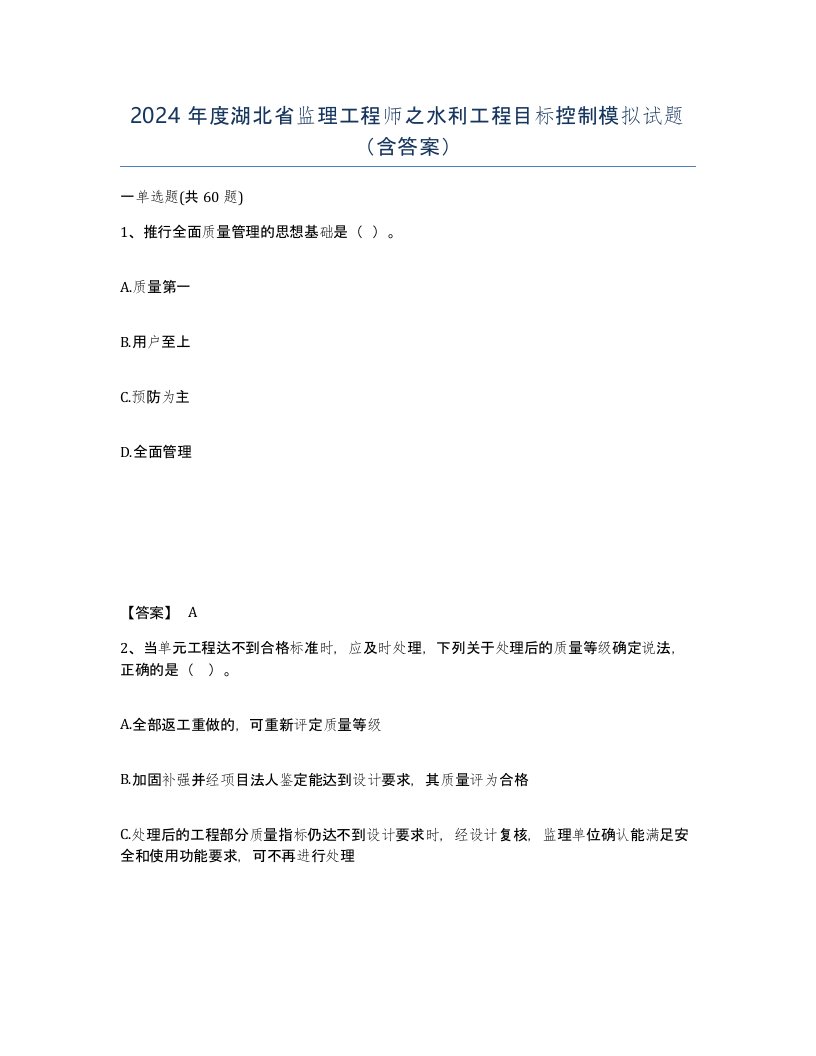 2024年度湖北省监理工程师之水利工程目标控制模拟试题含答案