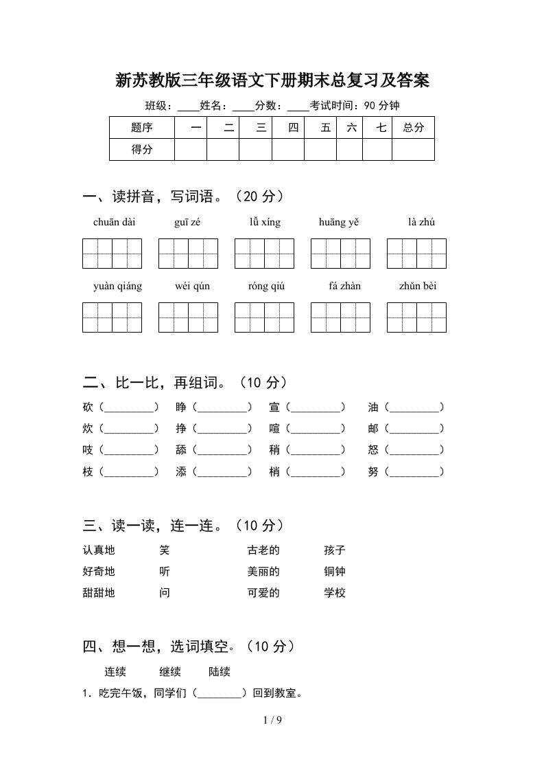 新苏教版三年级语文下册期末总复习及答案2套