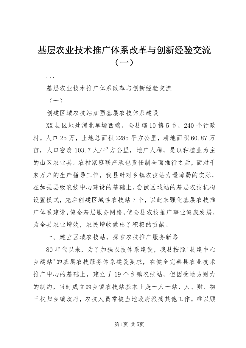 基层农业技术推广体系改革与创新经验交流（一）