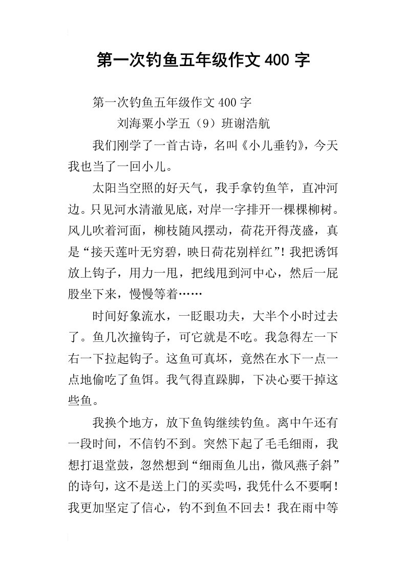 第一次钓鱼五年级作文400字