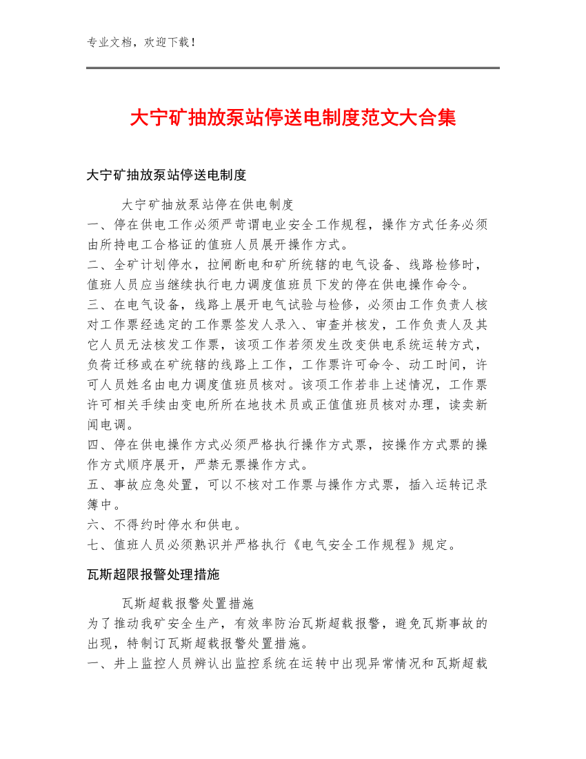 大宁矿抽放泵站停送电制度范文大合集