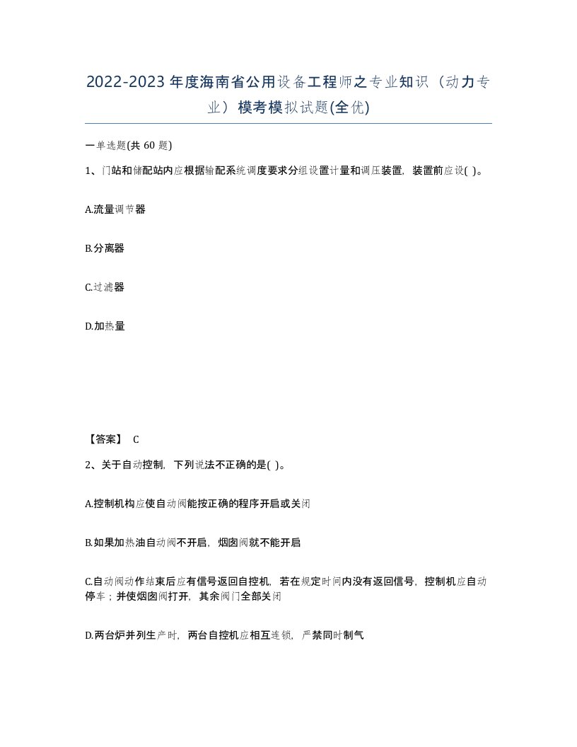 2022-2023年度海南省公用设备工程师之专业知识动力专业模考模拟试题全优