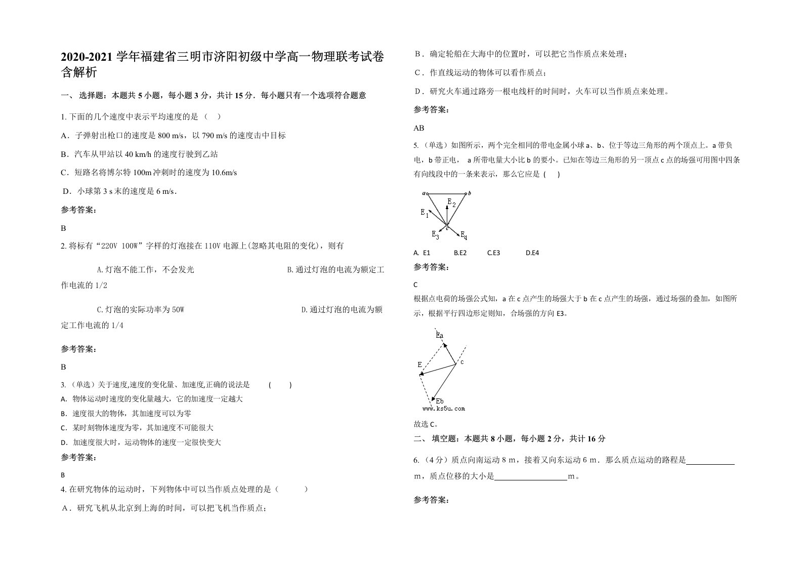 2020-2021学年福建省三明市济阳初级中学高一物理联考试卷含解析