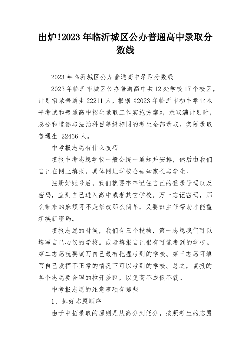 出炉！2023年临沂城区公办普通高中录取分数线