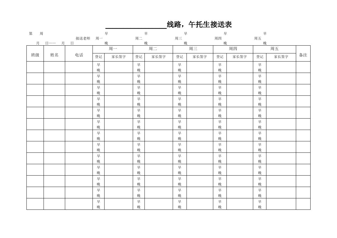 午托生接送表