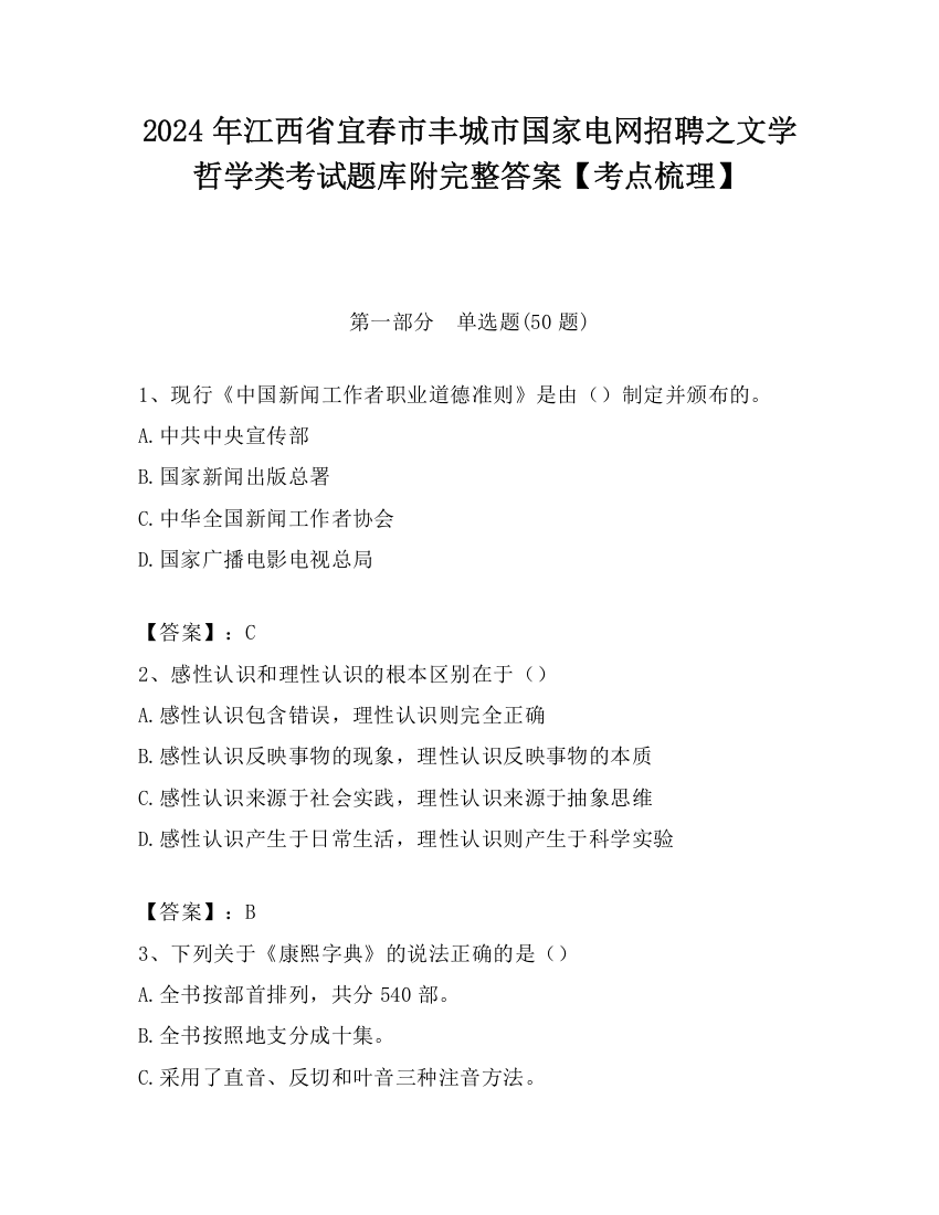 2024年江西省宜春市丰城市国家电网招聘之文学哲学类考试题库附完整答案【考点梳理】