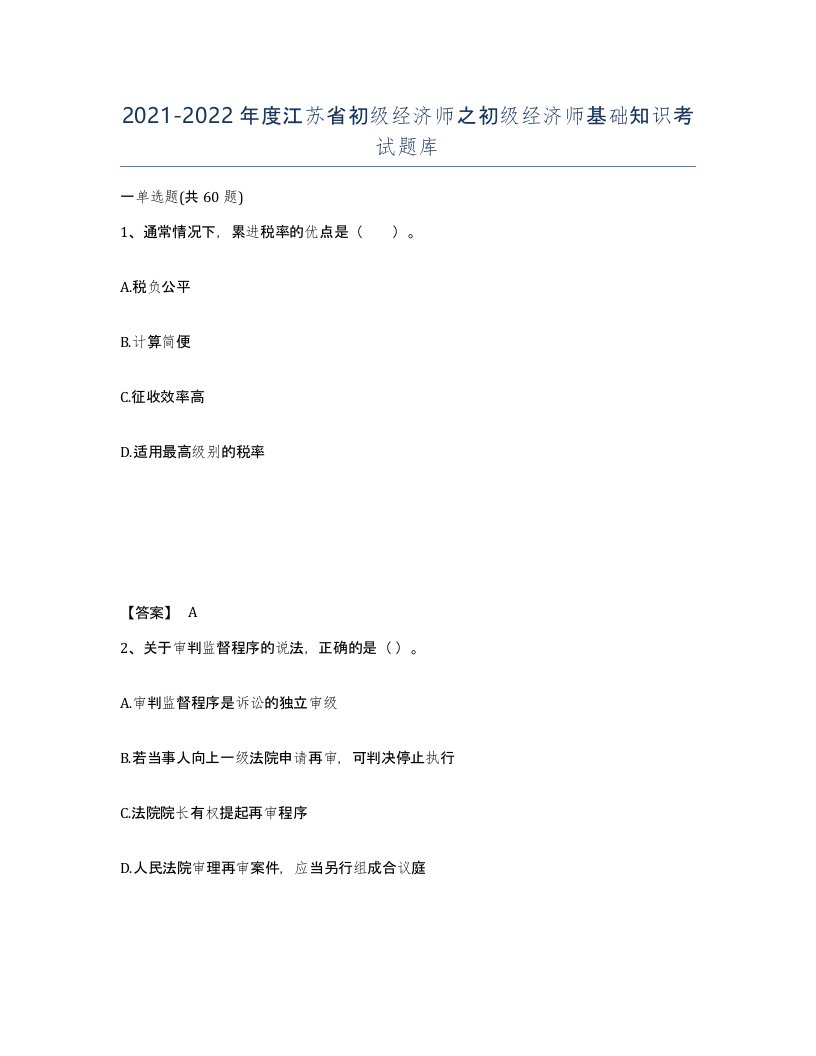 2021-2022年度江苏省初级经济师之初级经济师基础知识考试题库