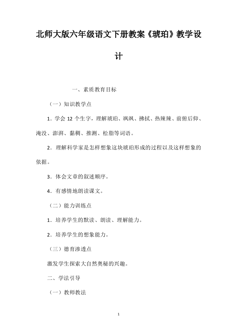 北师大版六年级语文下册教案《琥珀》教学设计