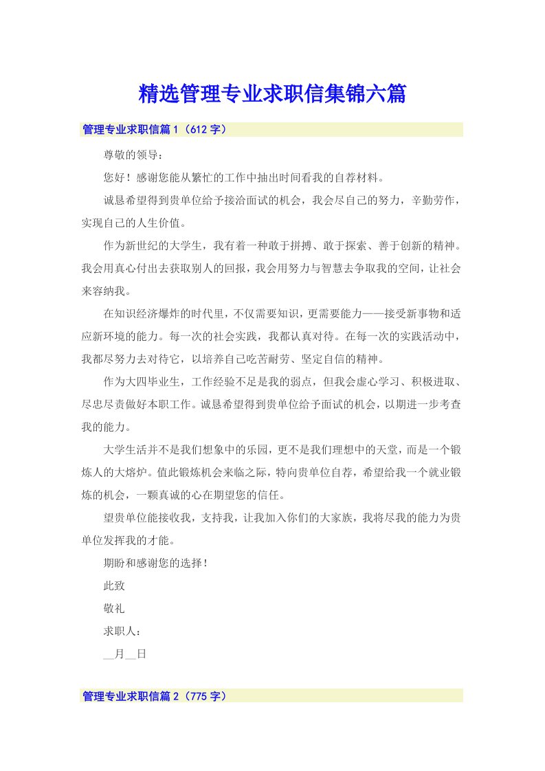 精选管理专业求职信集锦六篇