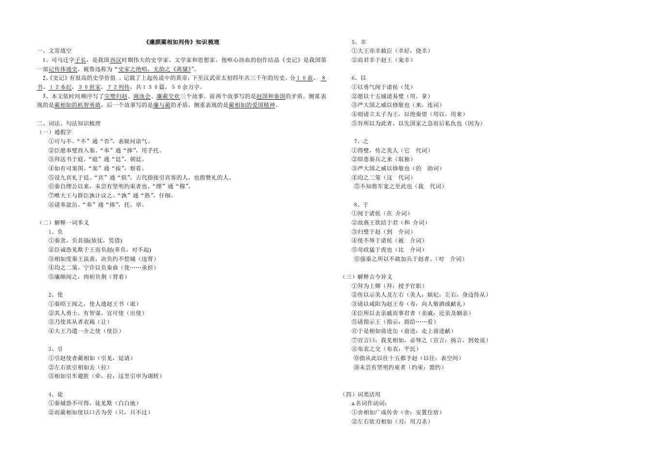 高中文言文《解释廉颇蔺相如列传》重点词句