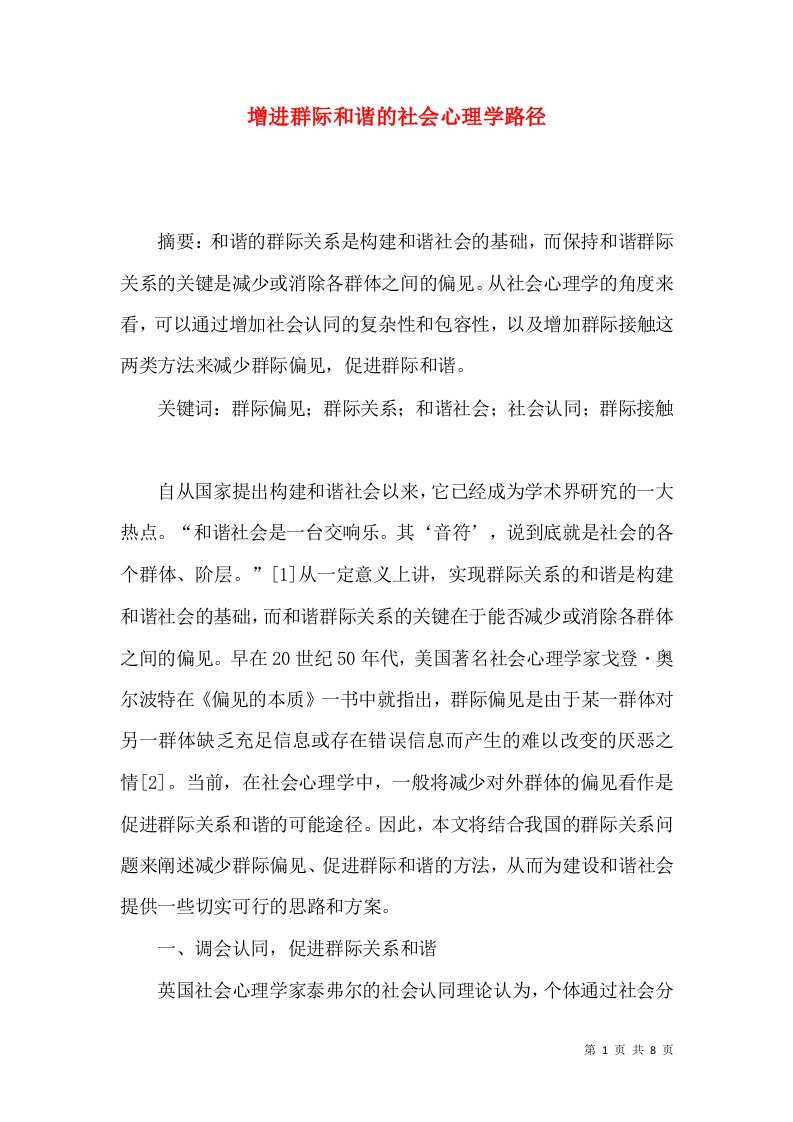 增进群际和谐的社会心理学路径