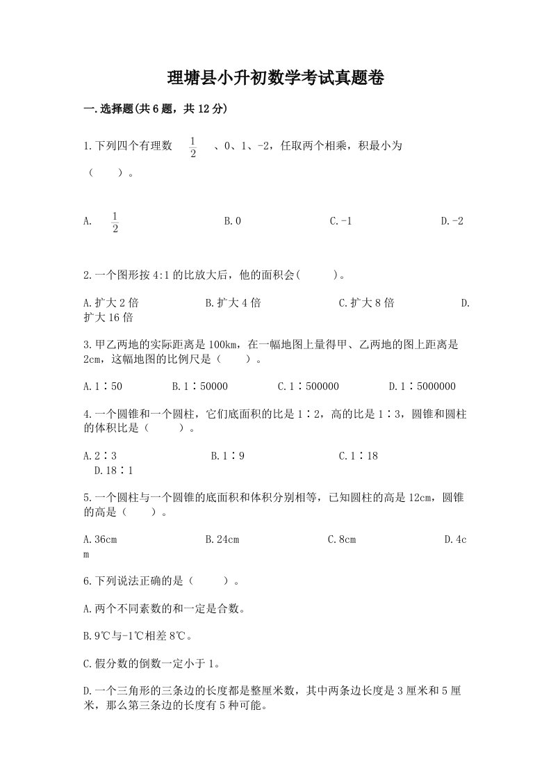 理塘县小升初数学考试真题卷及答案1套