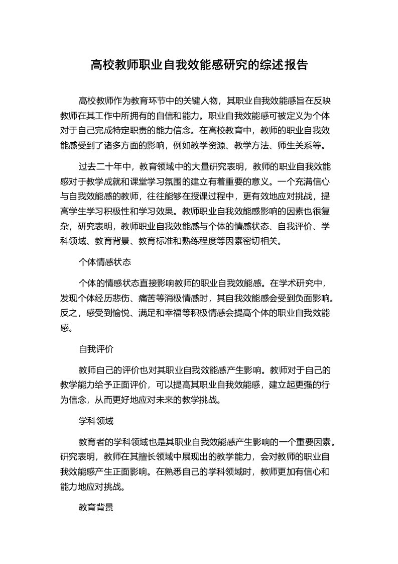 高校教师职业自我效能感研究的综述报告