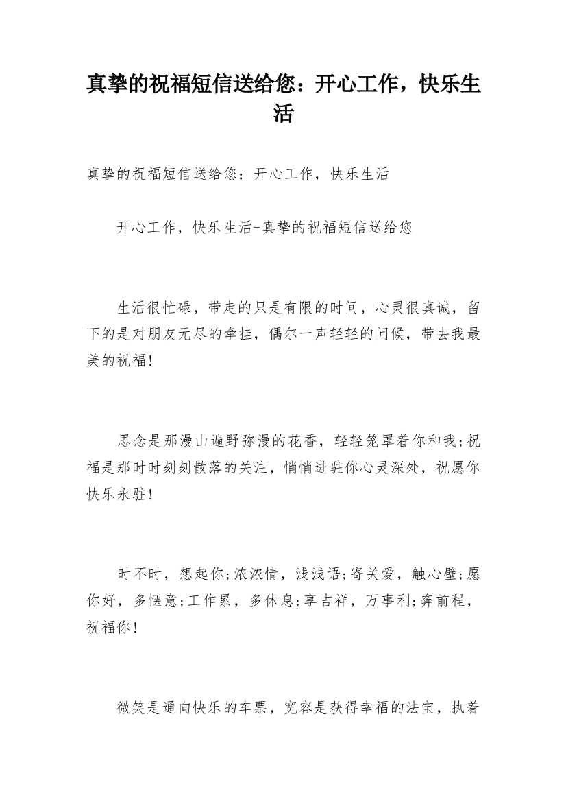 真挚的祝福短信送给您：开心工作，快乐生活