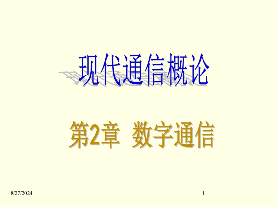 通信概论---第2章数字通信(运输j)ppt课件