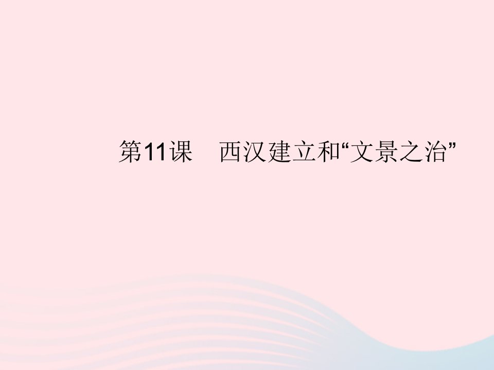 2023七年级历史上册第三单元秦汉时期：统一多民族国家的建立和巩固第11课西汉建立和文景之治作业课件新人教版