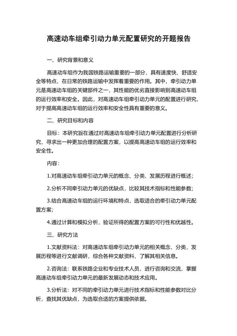 高速动车组牵引动力单元配置研究的开题报告