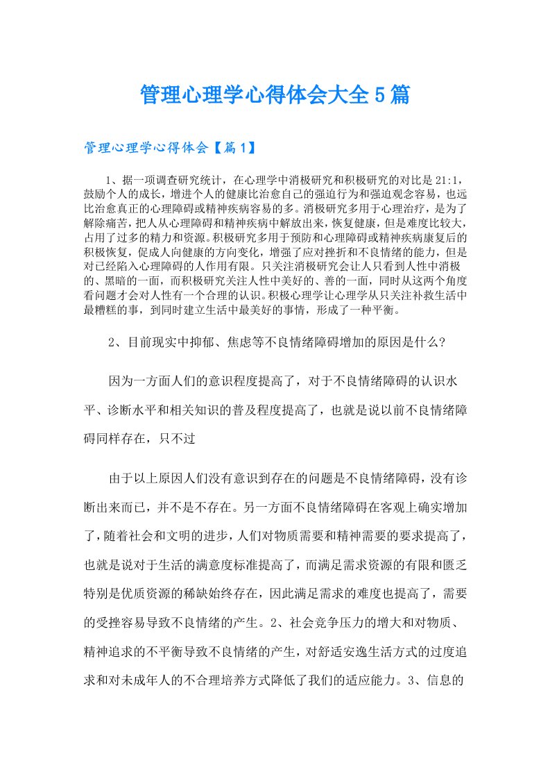 管理心理学心得体会大全5篇