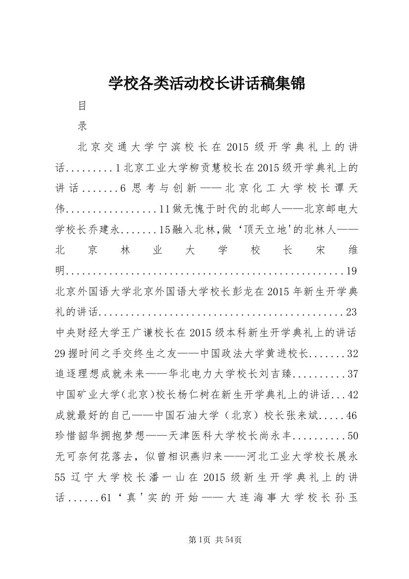 学校各类活动校长致辞稿集锦