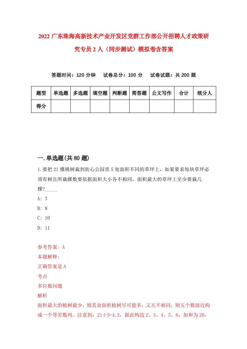 2022广东珠海高新技术产业开发区党群工作部公开招聘人才政策研究专员2人同步测试模拟卷含答案1