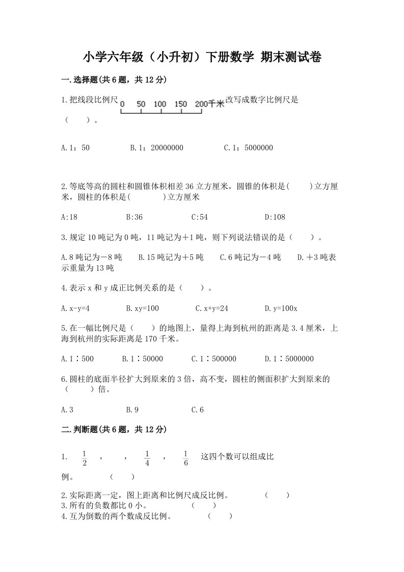 小学六年级（小升初）下册数学