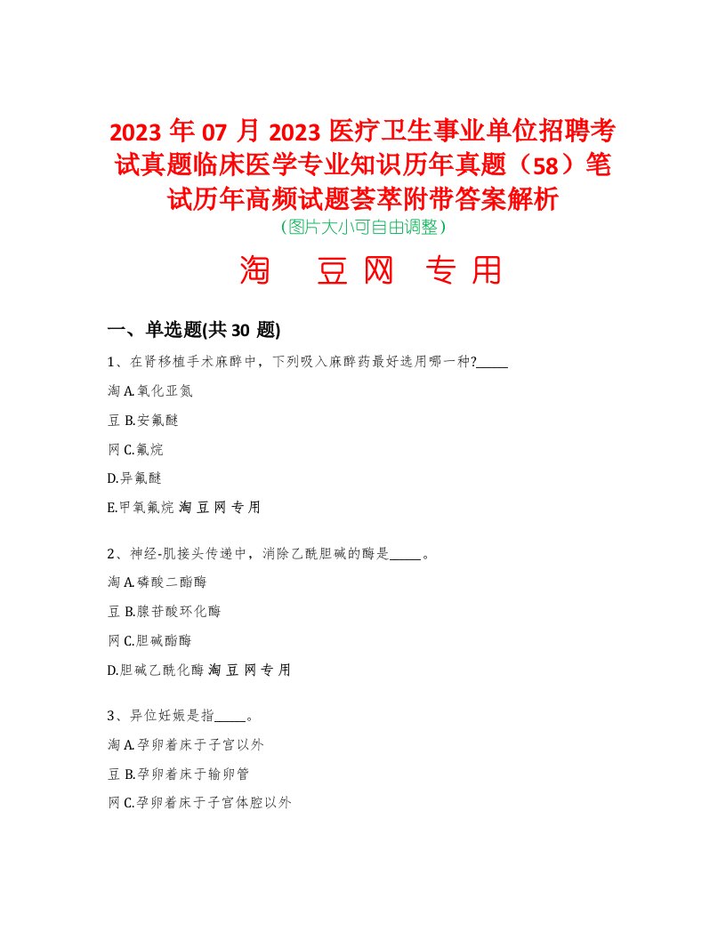 2023年07月2023医疗卫生事业单位招聘考试真题临床医学专业知识历年真题（58）笔试历年高频试题荟萃附带答案解析