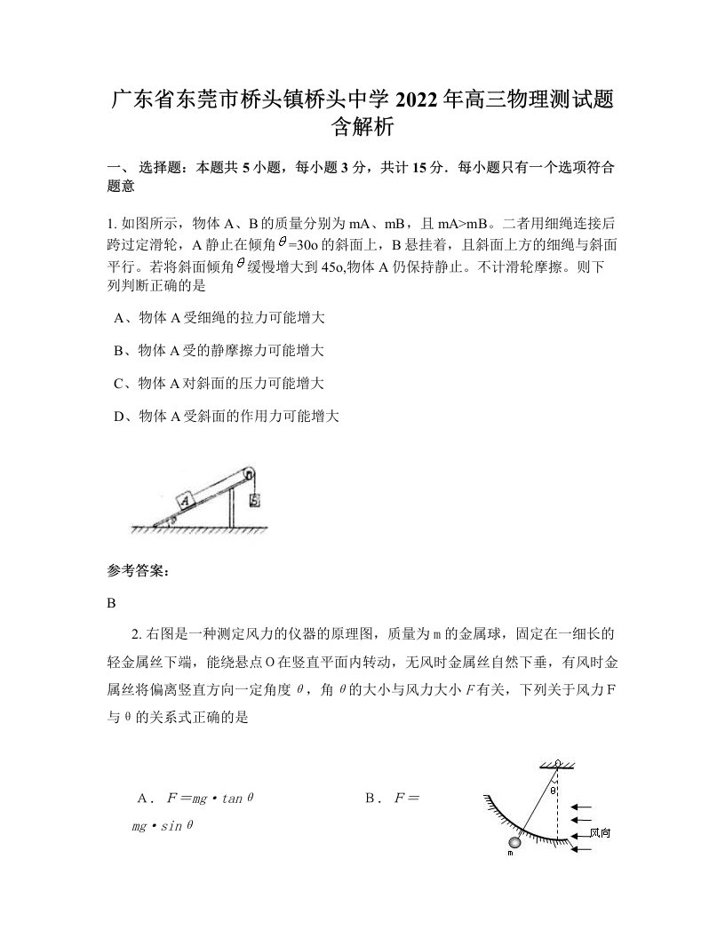 广东省东莞市桥头镇桥头中学2022年高三物理测试题含解析