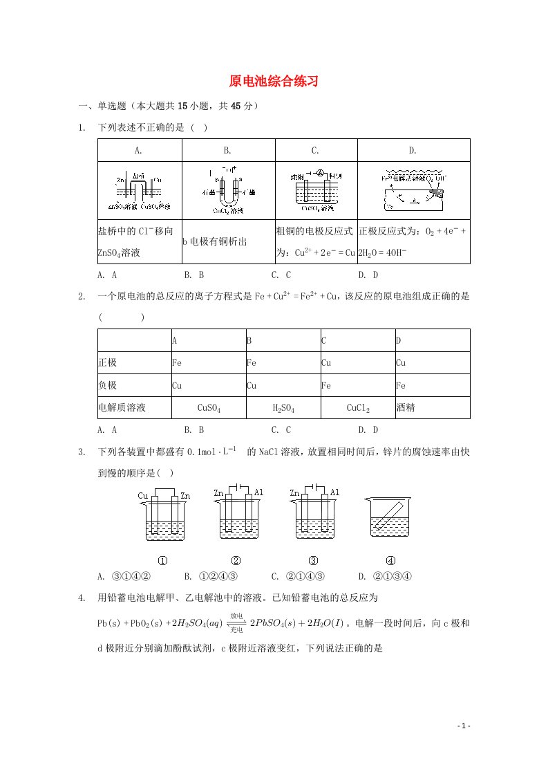 2022届高三化学一轮复习化学反应原理专题练48原电池综合练习含解析