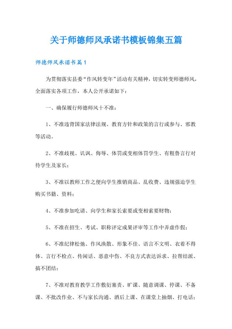 关于师德师风承诺书模板锦集五篇