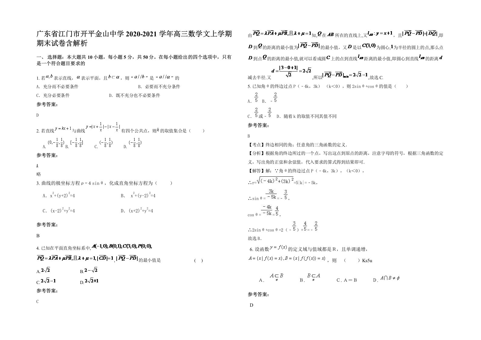 广东省江门市开平金山中学2020-2021学年高三数学文上学期期末试卷含解析