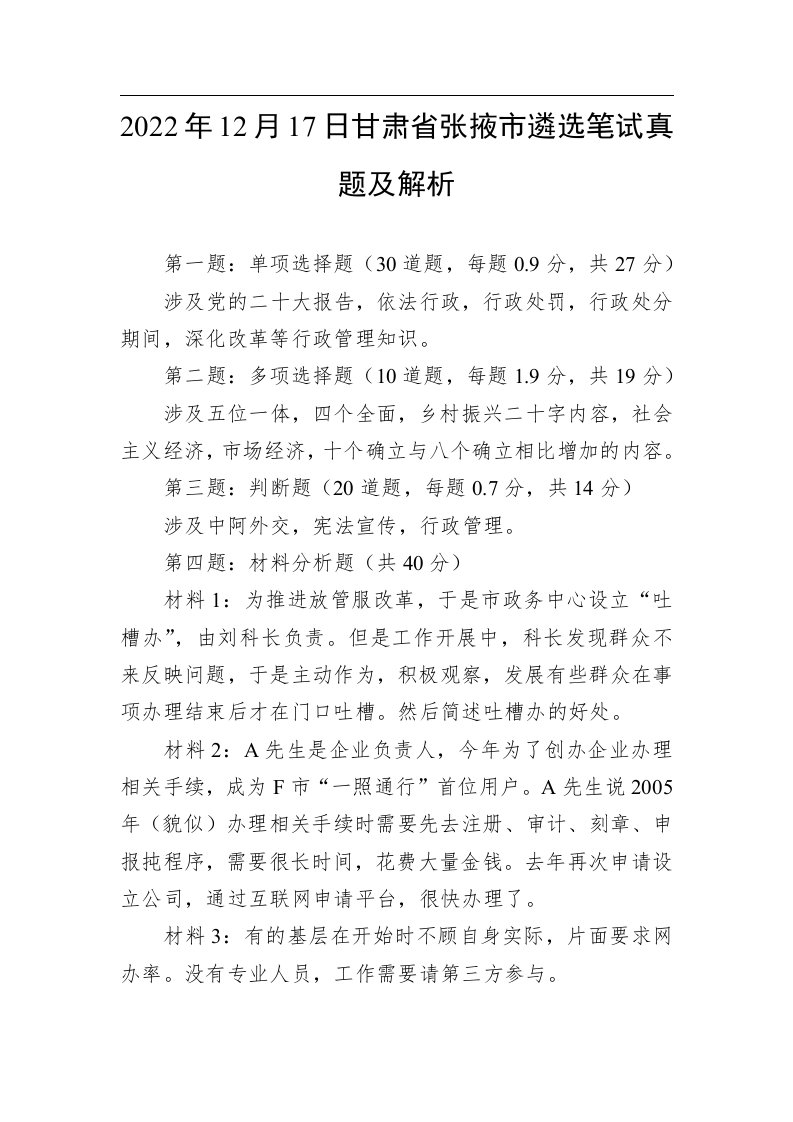 2022年12月17日甘肃省张掖市遴选笔试真题及解析