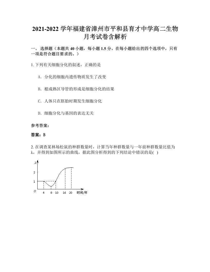 2021-2022学年福建省漳州市平和县育才中学高二生物月考试卷含解析